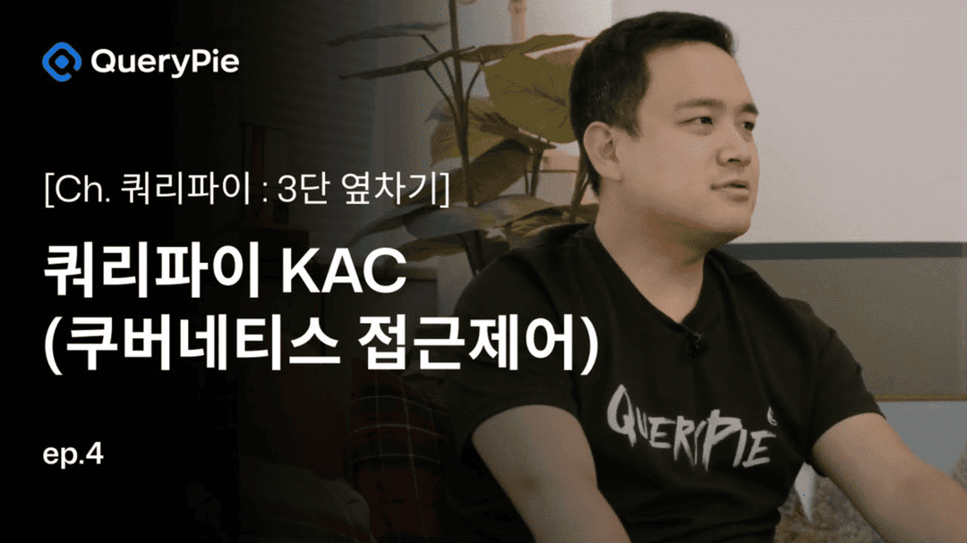Ep. 4 쿼리파이 KAC: 쿠버네티스 일격필살!—멀티 K8s 클러스터, 얍! K8s 리소스, 얍! Pod 접근 이력, 얍!