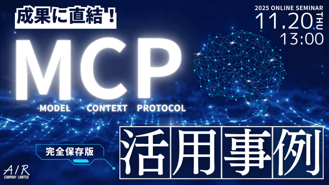 成果に直結!MCP活用事例|11/20(木)開催
