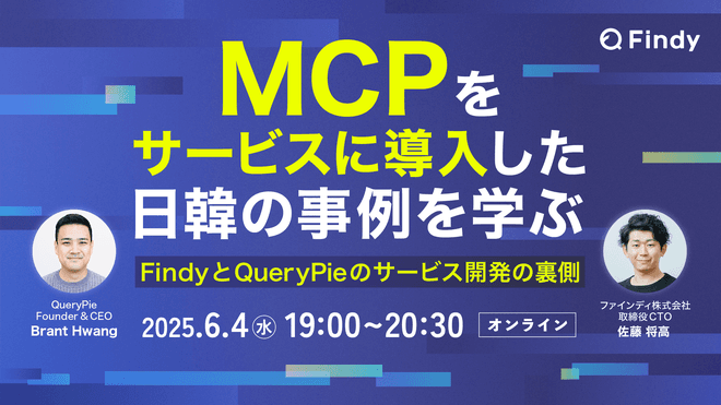 FindyのCTOとQueryPieが共演!AI & MCP オンラインセミナー開催のお知らせ